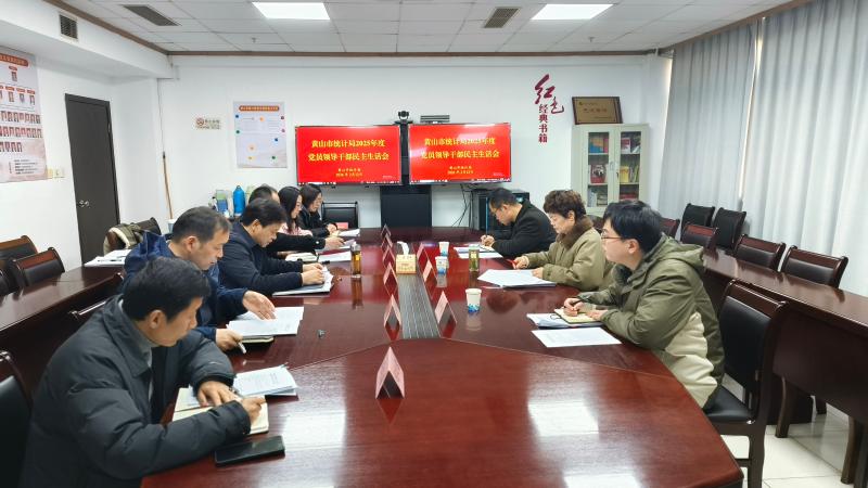 市统计局党组召开2025年度领导班子民主生活会