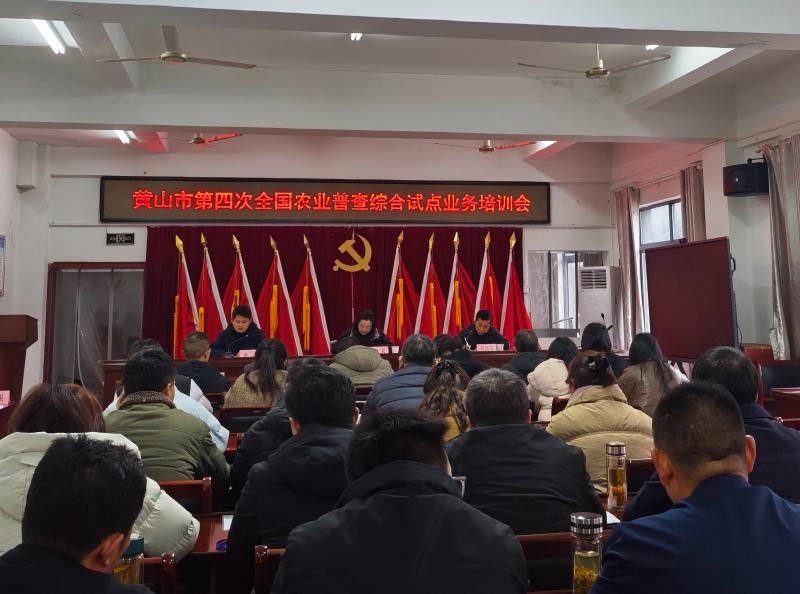 黄山市召开第四次全国农业普查综合试点业务培训会