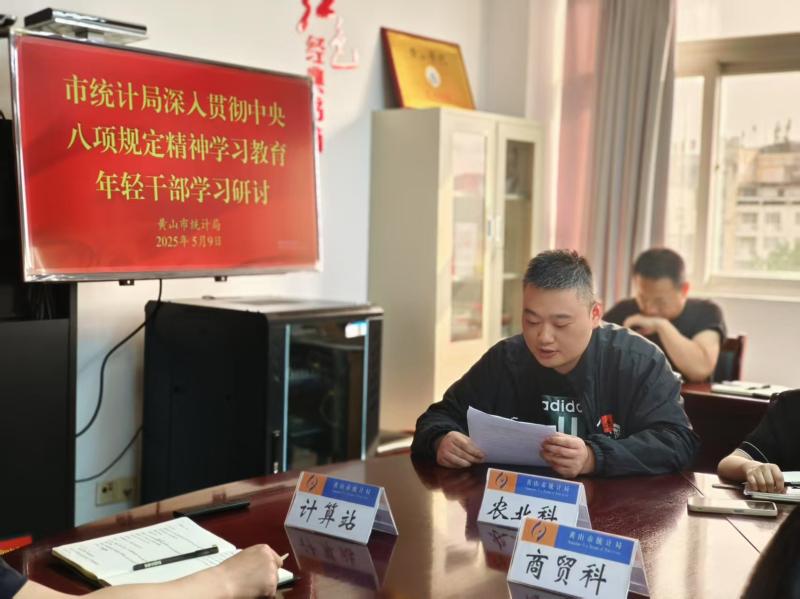 黄山市统计局召开深入贯彻中央八项规定精神学习教育年轻干部座谈会