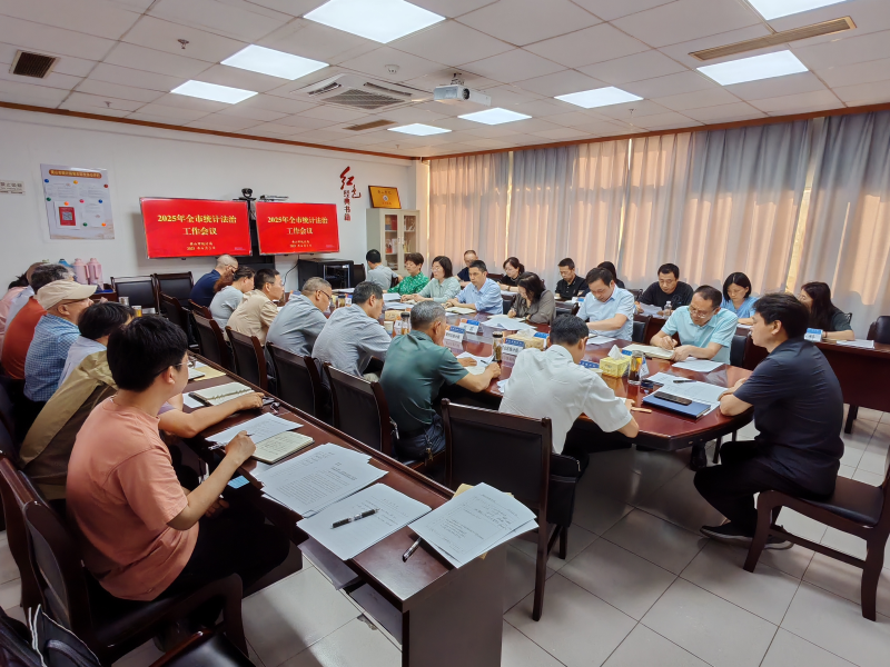 黄山市统计局召开2025年全市统计法治工作会议