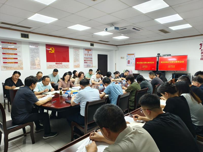 黄山市统计局召开警示教育会议