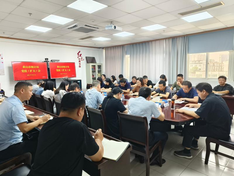 黄山市统计局召开党组（扩大）会议 总结深入贯彻中央八项规定精神学习教育工作